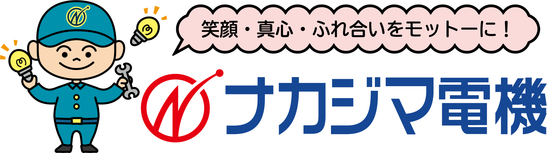 東大和市の町のでんきや『ナカジマ電機』